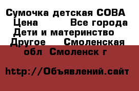 Сумочка детская СОВА  › Цена ­ 800 - Все города Дети и материнство » Другое   . Смоленская обл.,Смоленск г.